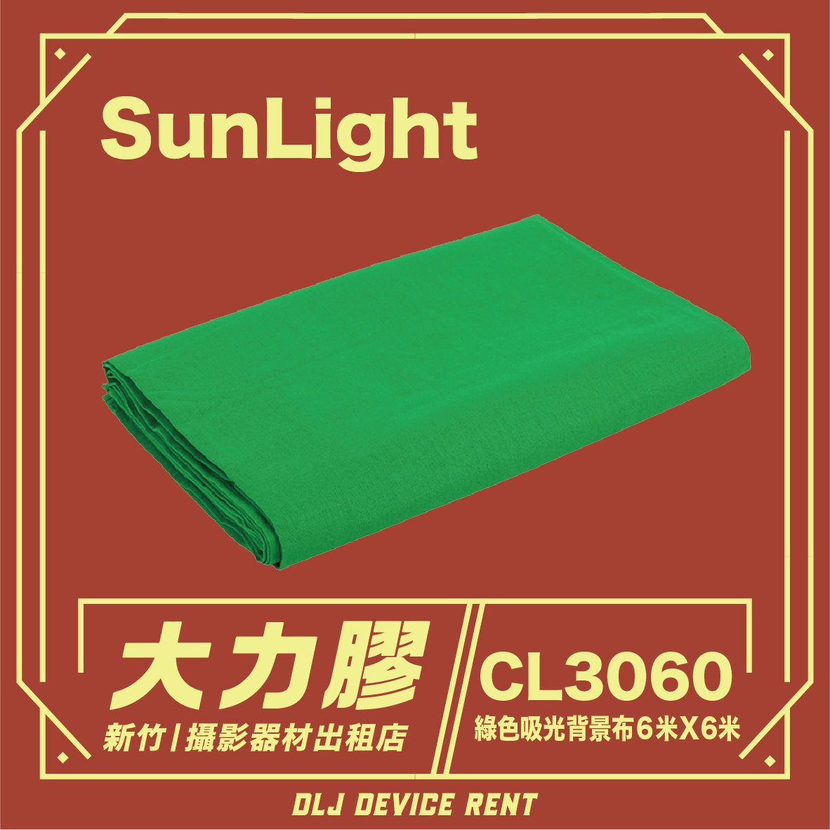 SunLightCL3060 攝影背景布 綠色 綠布 去背