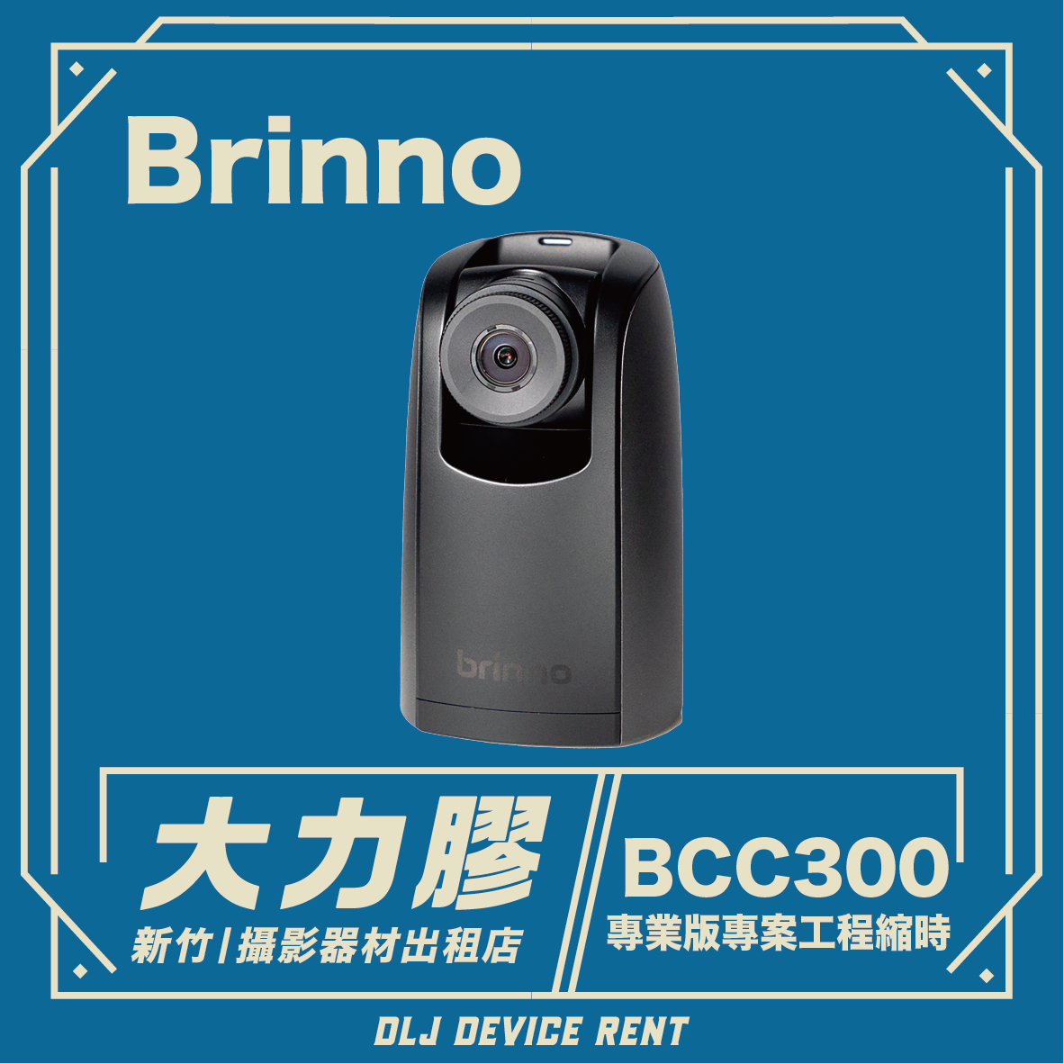 Brinno BCC 300 專業版專案工程縮時