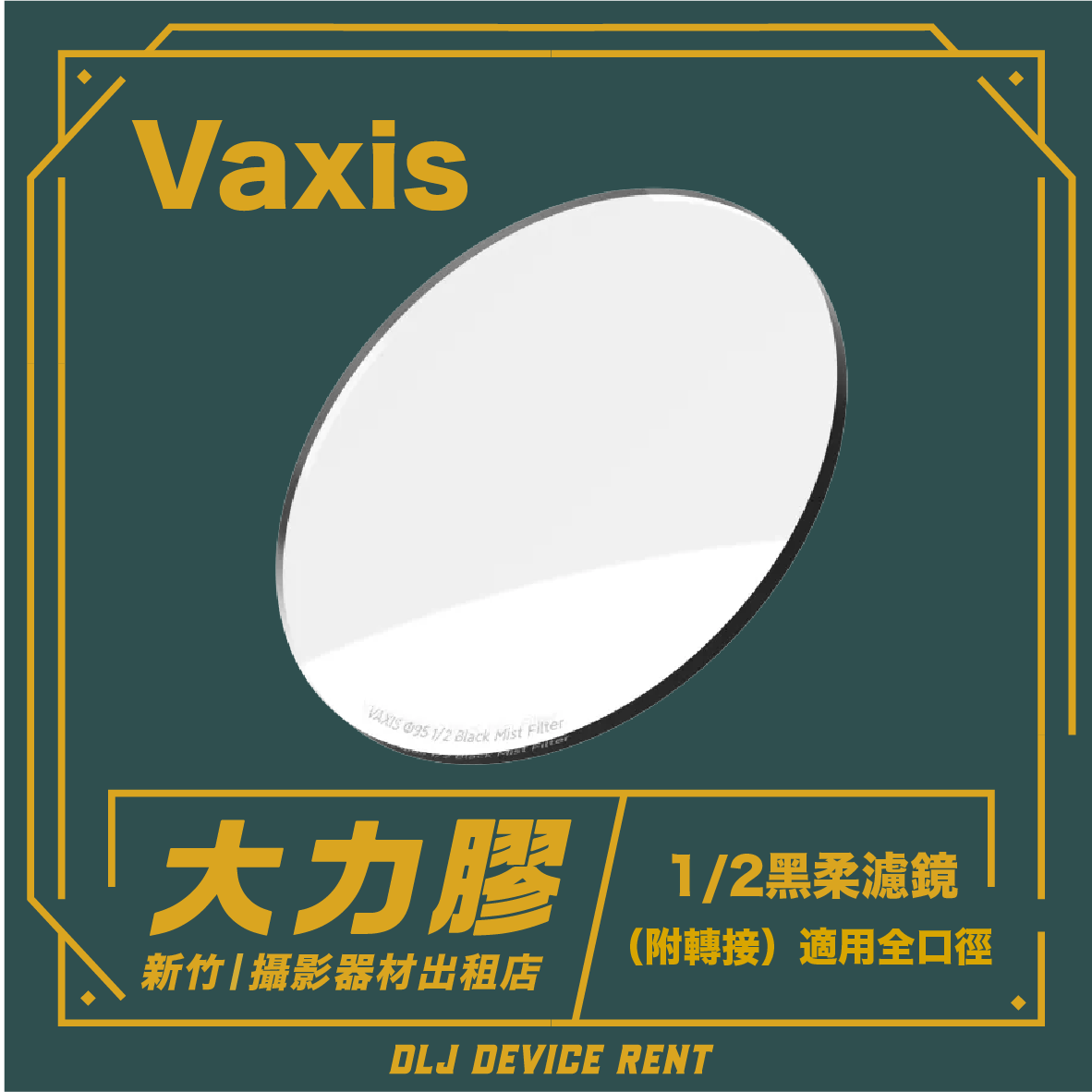 Vaxis 95mm 黑柔焦鏡 1/2(單租)