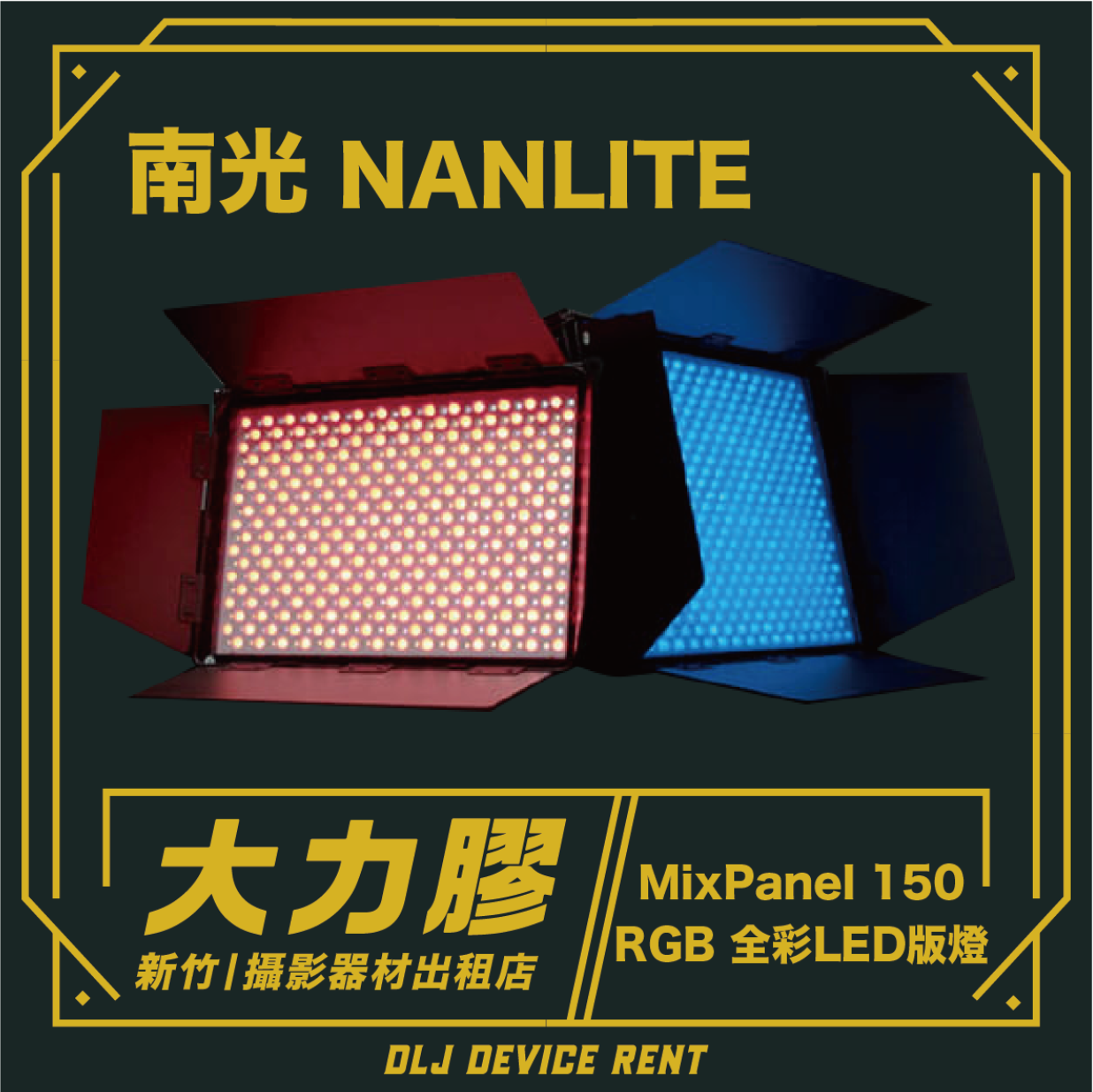 南光 NANLITE MixPanel 150 RGB 全彩LED版燈