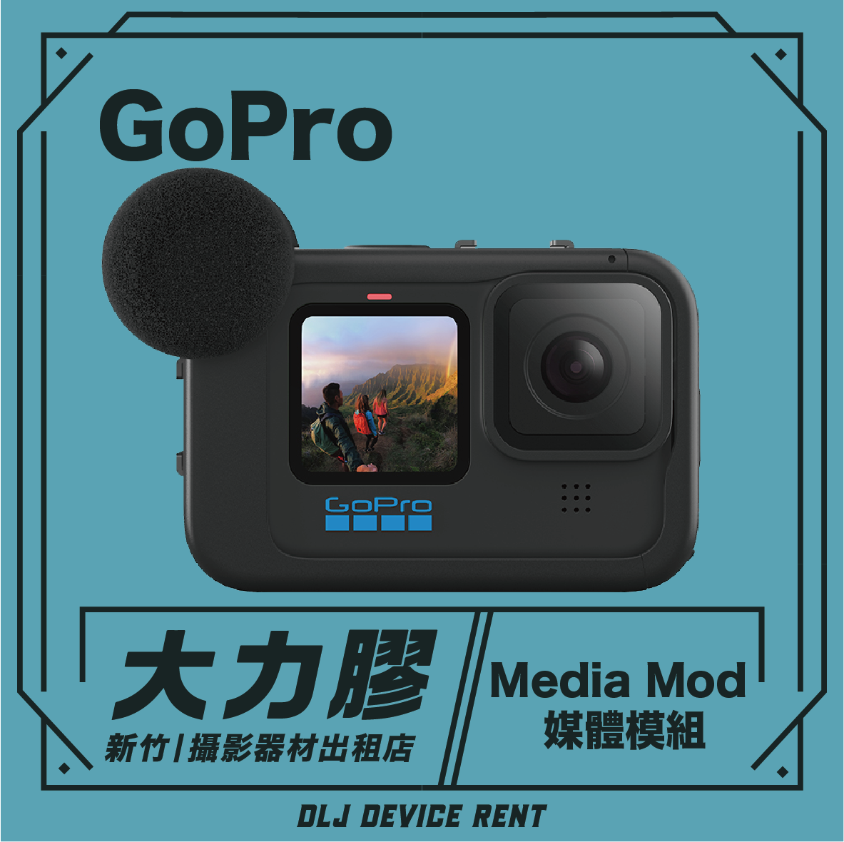GoPro Media Mod 媒體模組 Hero9/10/11/12/13專用 (可單租)