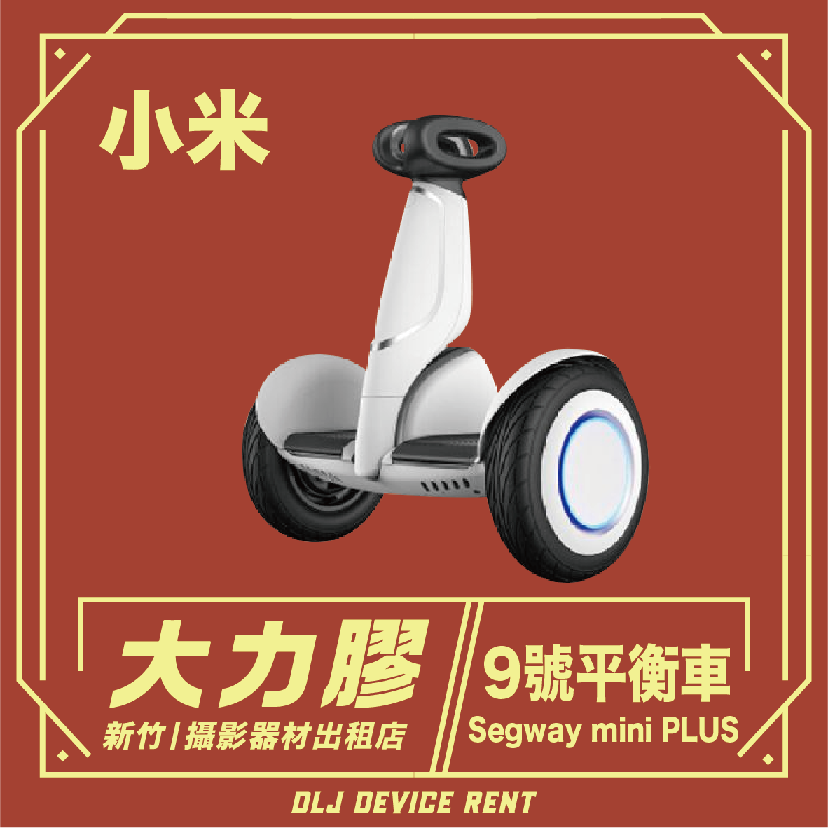 小米九號plus平衡車 Xiaomi