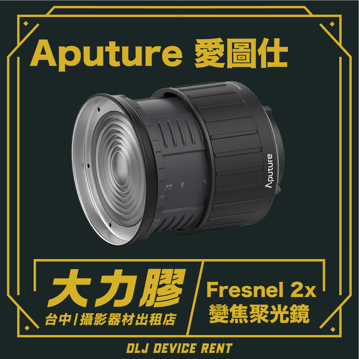 Aputure 愛圖仕 Fresnel 2x 菲涅爾 變焦聚光鏡