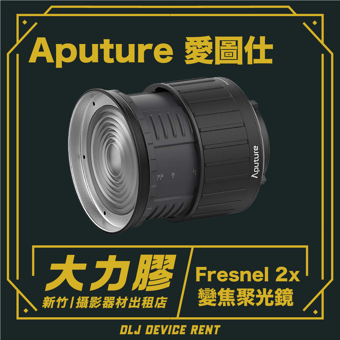 Aputure 愛圖仕 Fresnel 2x 菲涅爾 變焦聚光鏡