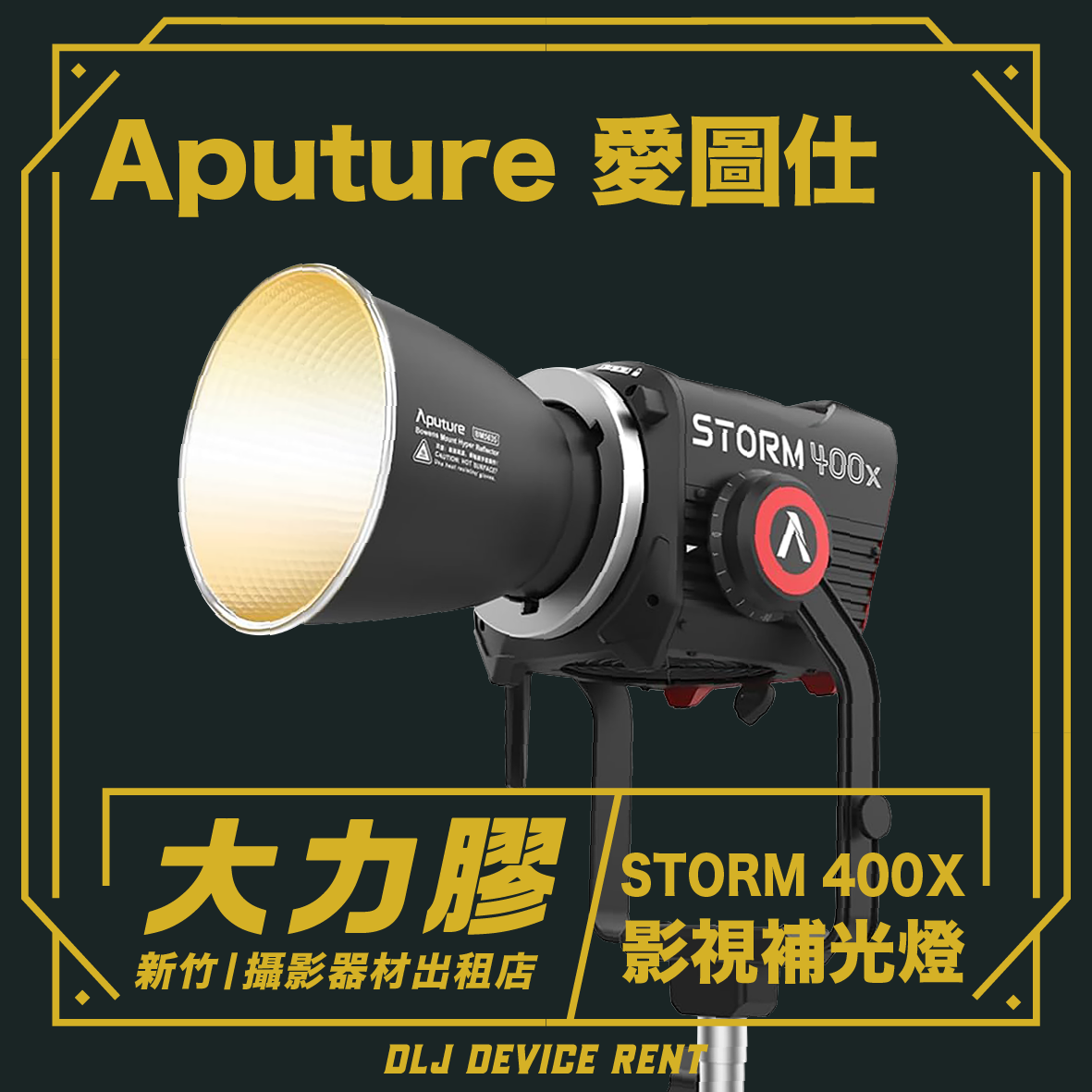 Aputure Storm 400X 專業級影視補光燈