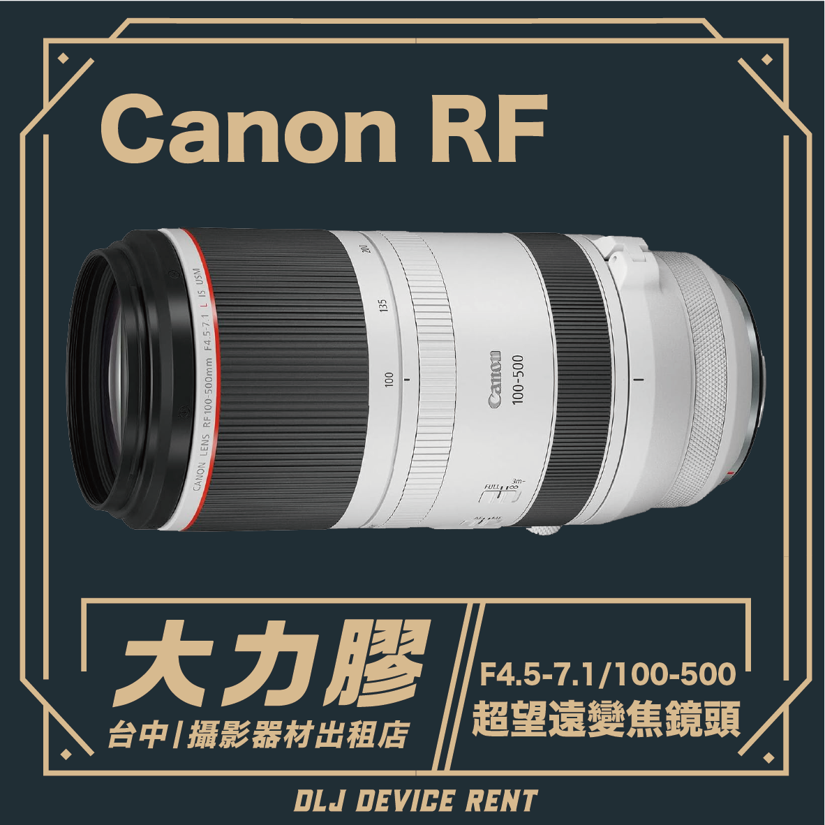 Canon RF 100-500MM f/4.5-7.1 IS USM 超望遠變焦鏡頭