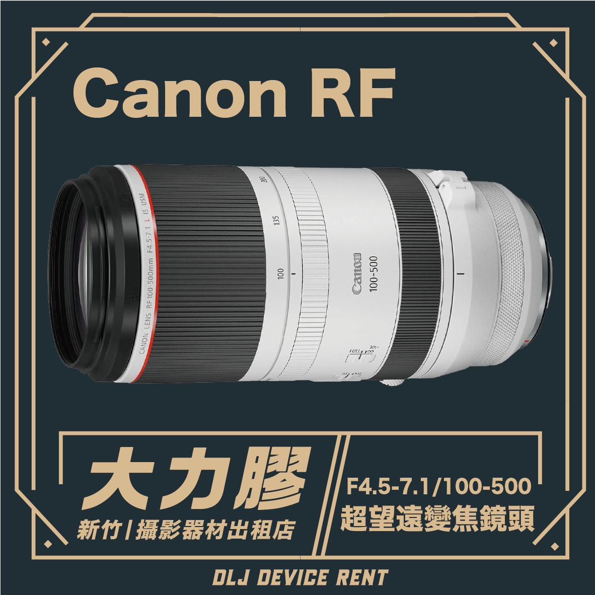 Canon RF 100-500MM f/4.5-7.1 IS USM 超望遠變焦鏡頭