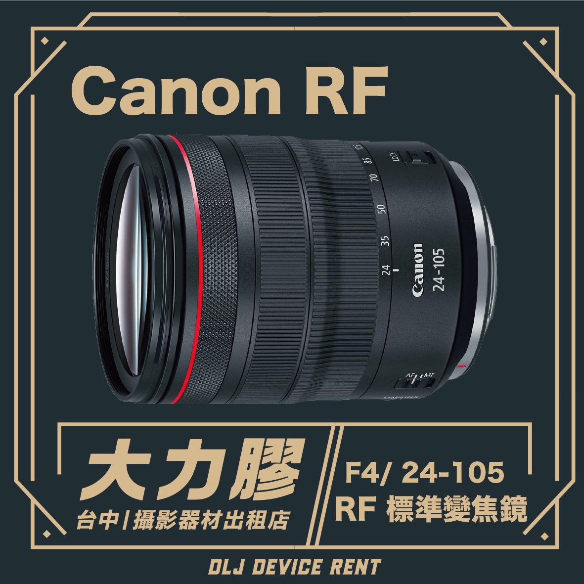 Canon RF 24-105mm f/4L IS USM 標準變焦鏡頭