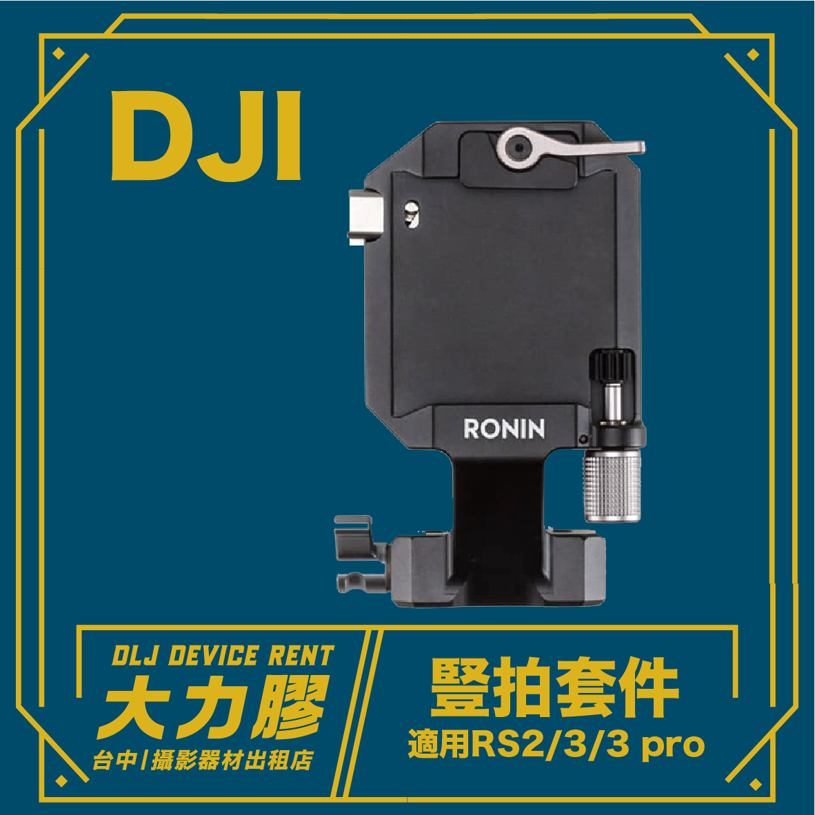 DJI 豎拍相機固定組件