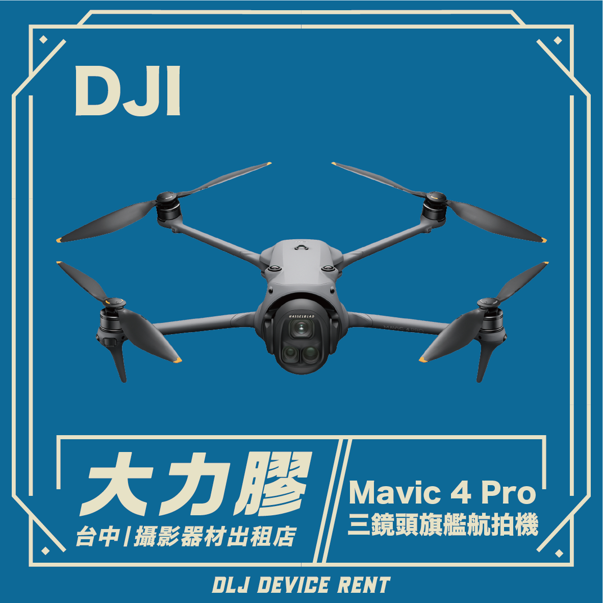 DJI Mavic 4 Pro 三鏡頭旗艦影像航拍機