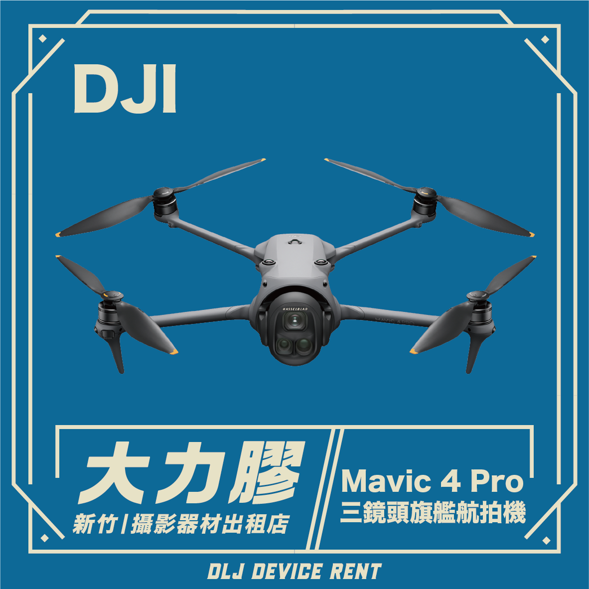 ✔DJI Mavic 4 Pro 三鏡頭旗艦影像航拍機