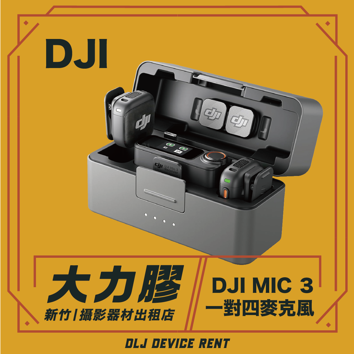 DJI MIC 3 一對四無線麥克風