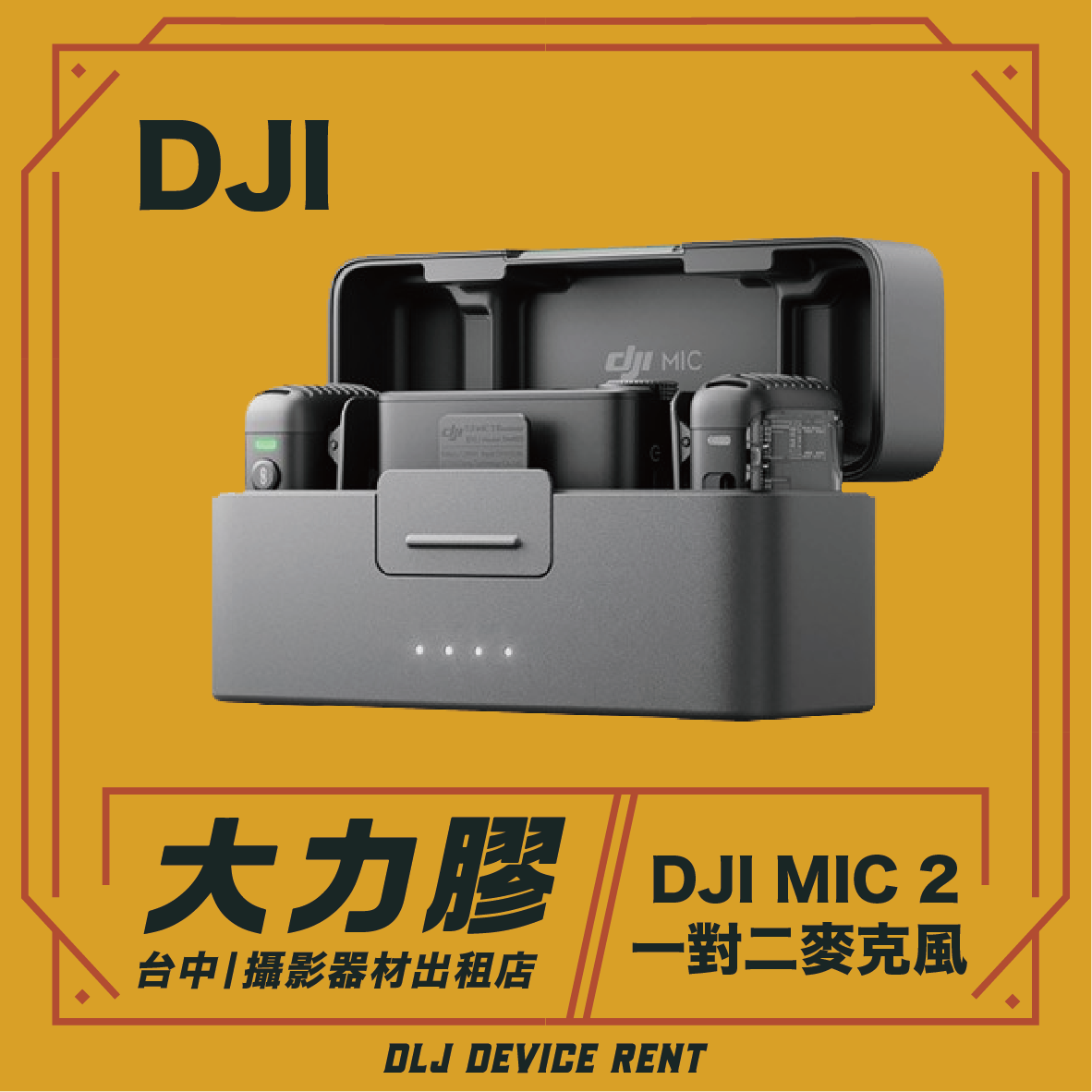 DJI MIC 一對二無線麥克風-支援手機&相機