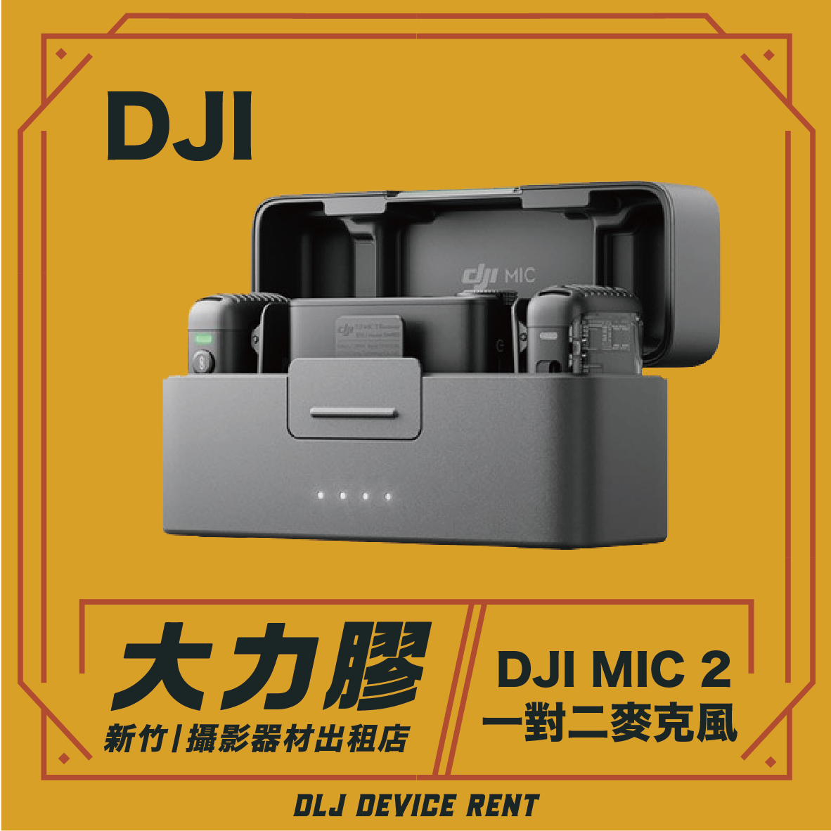 DJI MIC 一對二無線麥克風-支援手機&相機
