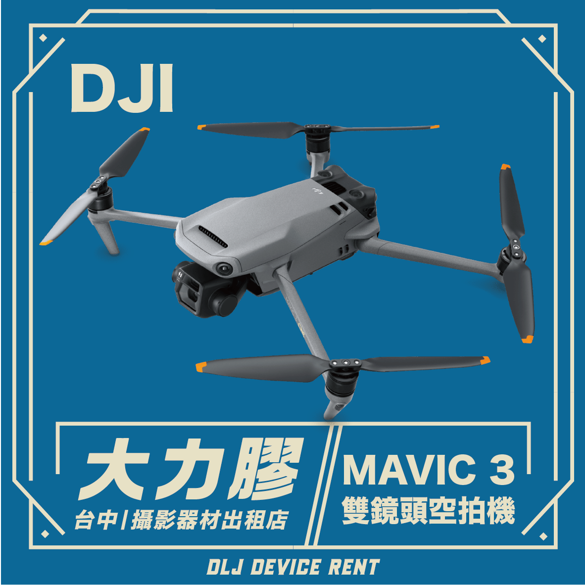 DJI Mavic 3 旗艦級空拍機（測試）