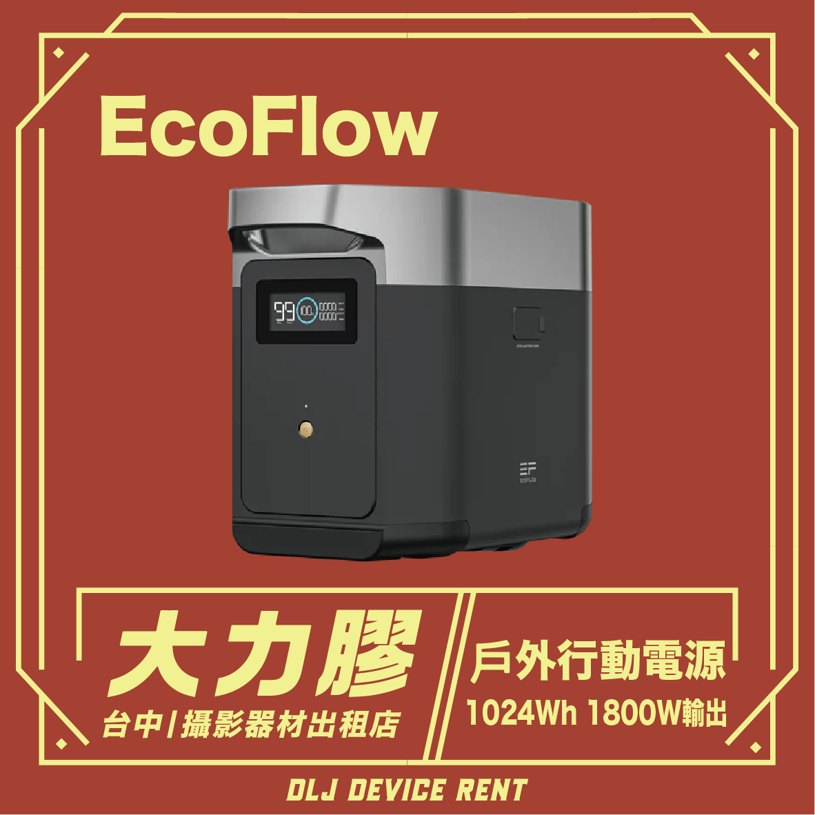 EcoFlow Delta 2 儲能電源 1024Wh 1800W輸出