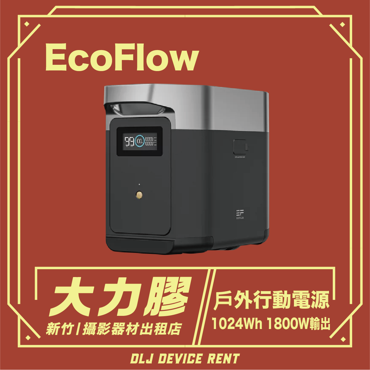 EcoFlow Delta 2 儲能電源 1024Wh 1800W輸出