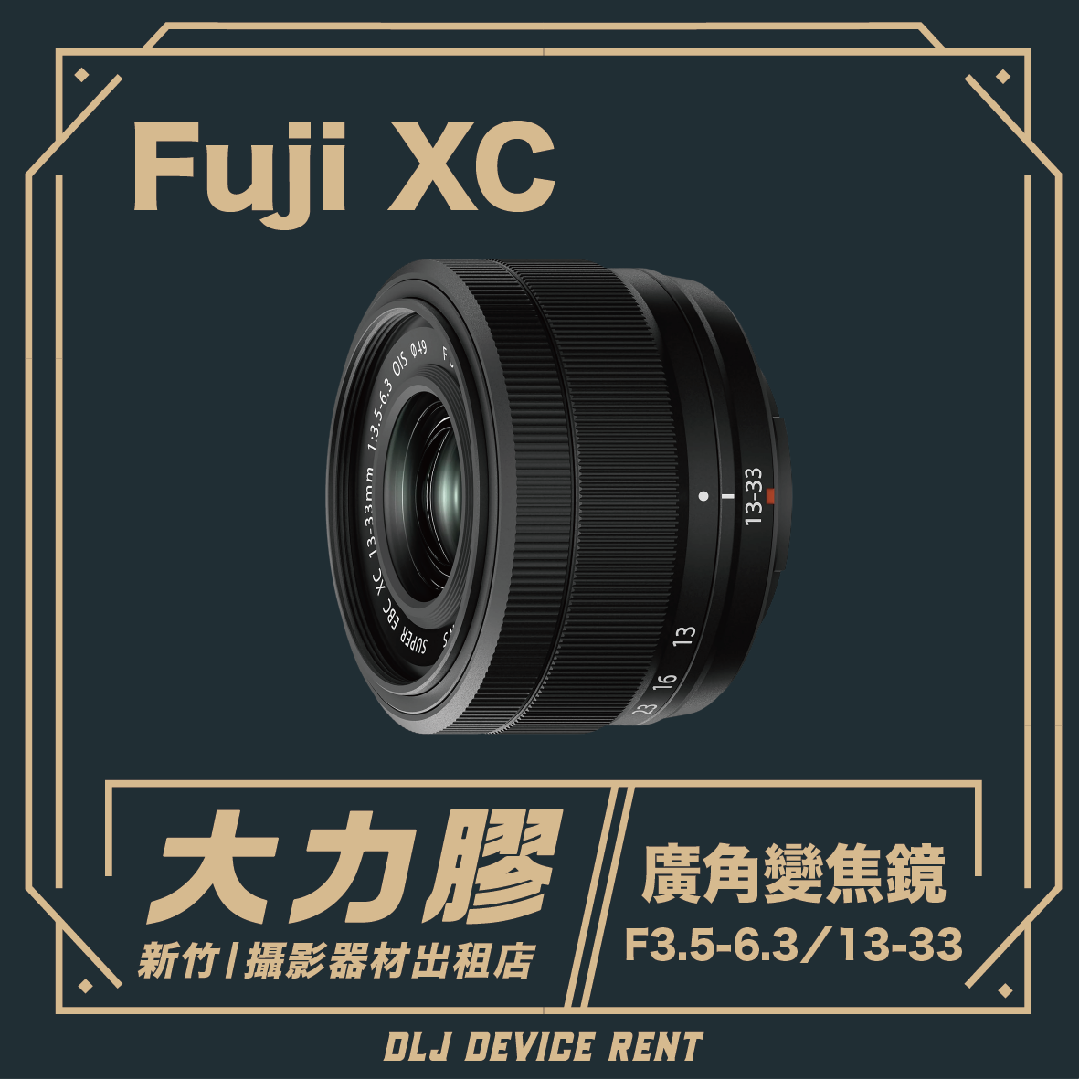 FUJIFILM 富士XC13-33mm F3.5-6.3 輕便廣角變焦鏡
