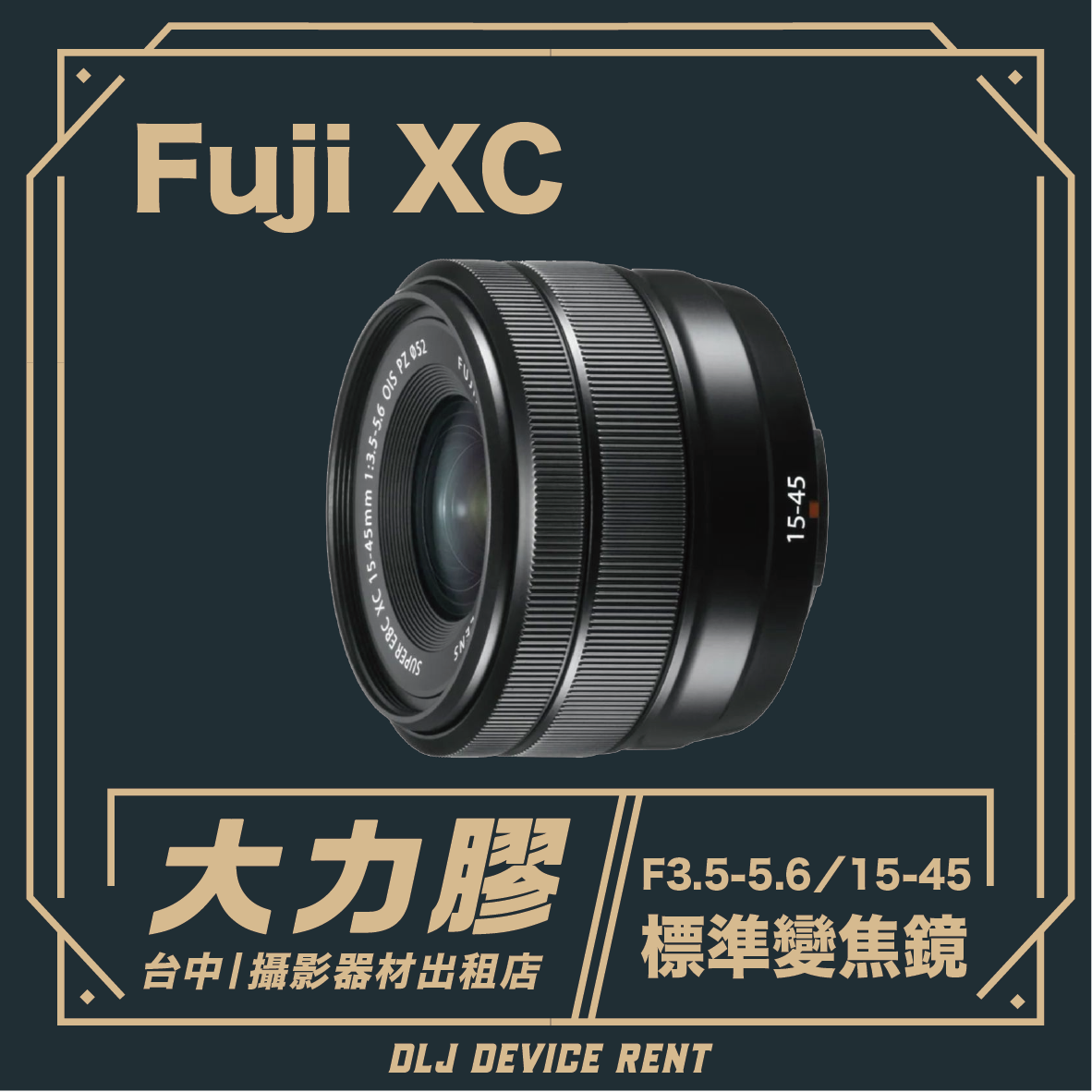 FUJIFILM 富士 XC15-45mm F3.5-5.6 廣角變焦鏡