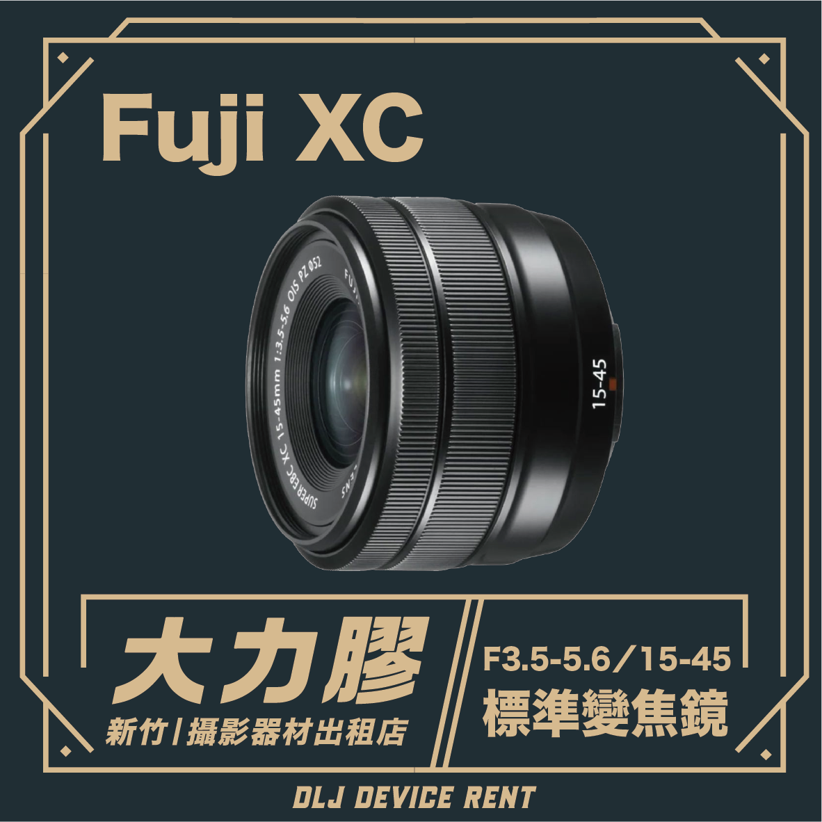 FUJIFILM 富士 XC15-45mm F3.5-5.6 廣角變焦鏡