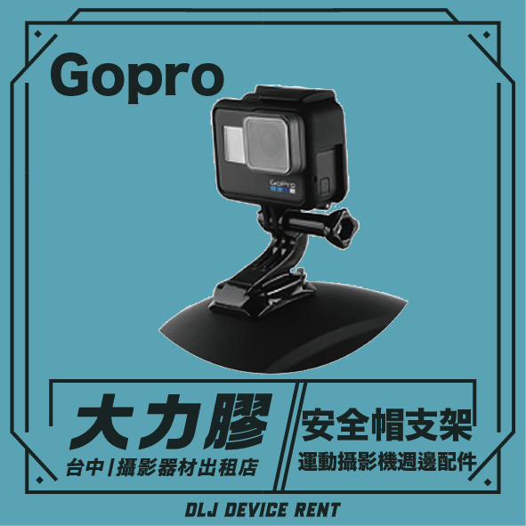 gopro 安全帽支架出租