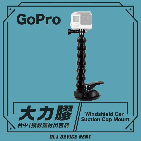 GoPro 車拍用配件 Suction Cup Mount (Windshield Car)