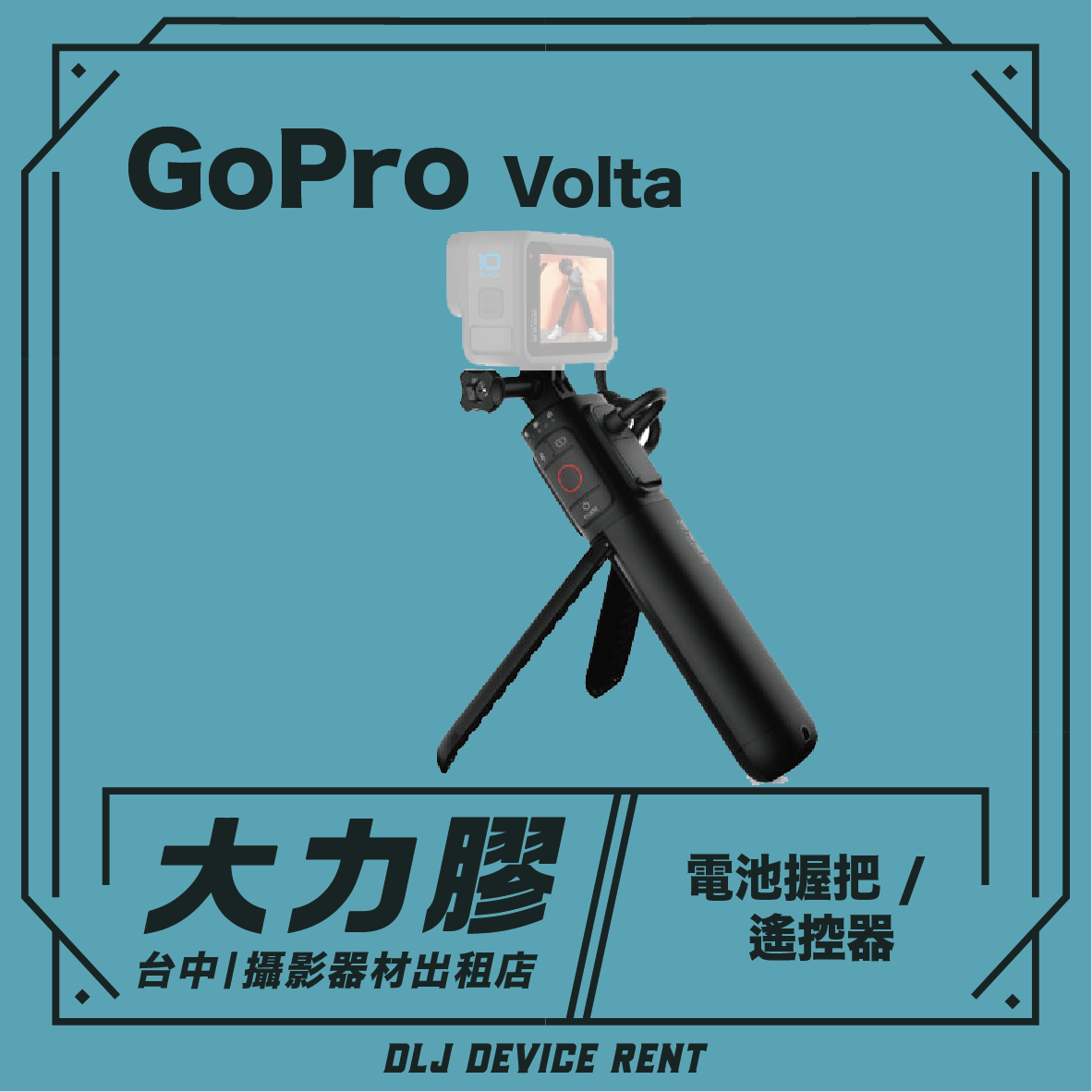 GoPro Volta 電池握把/腳架/遙控器