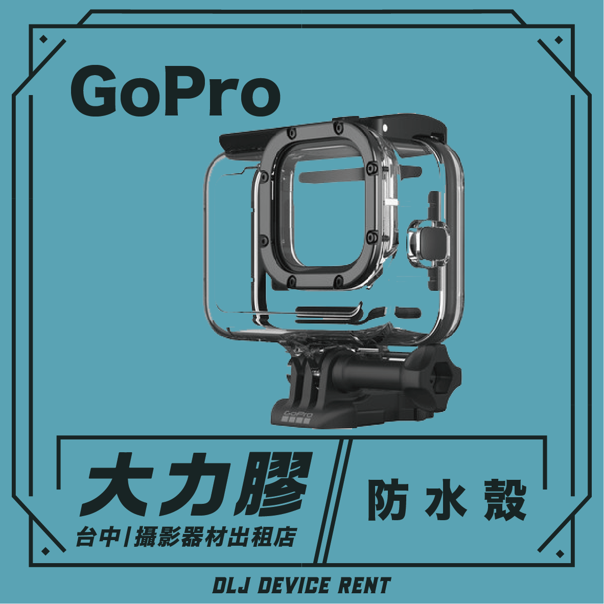 GoPro Hero 9/10/11/12/13 防水殼