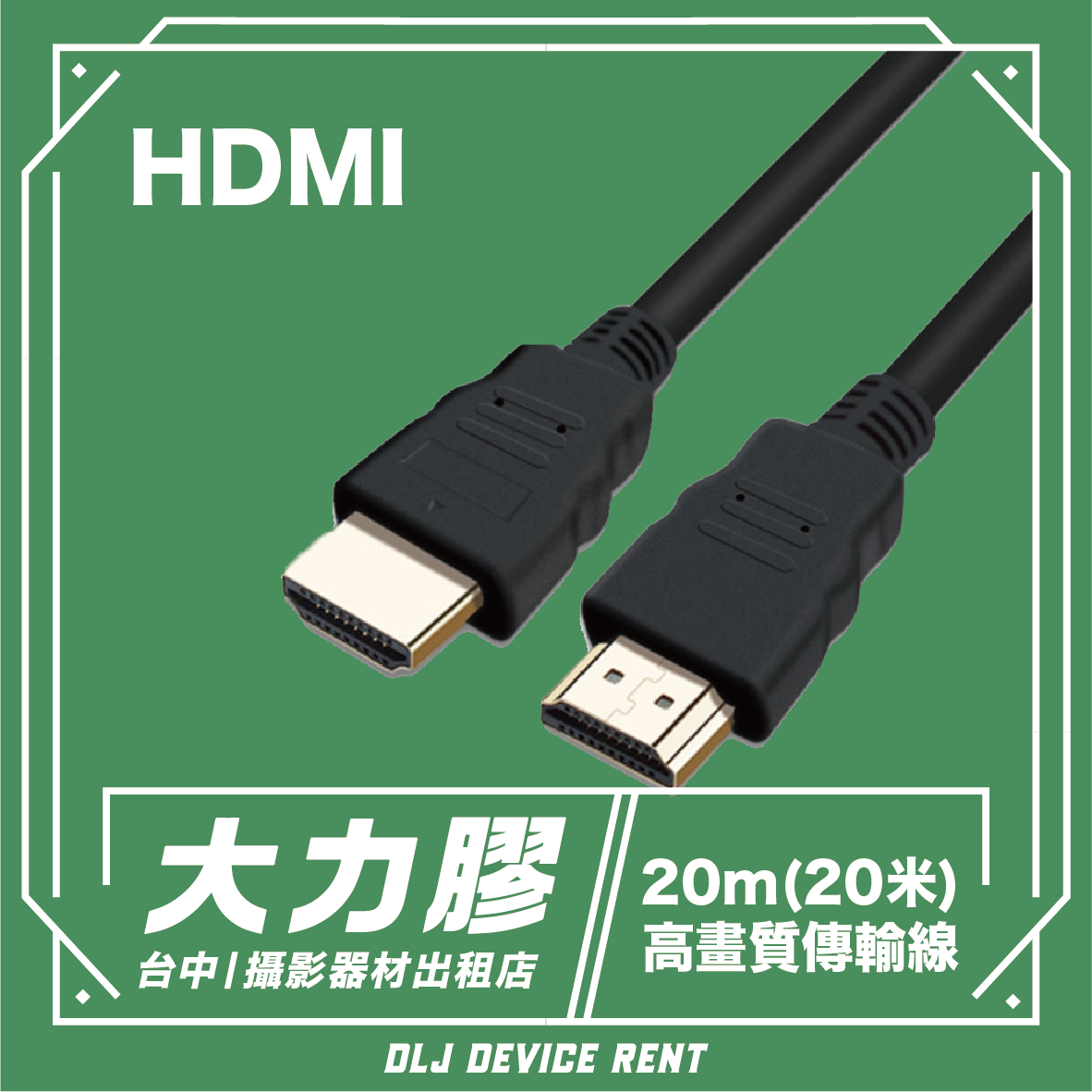 HDMI線 20米