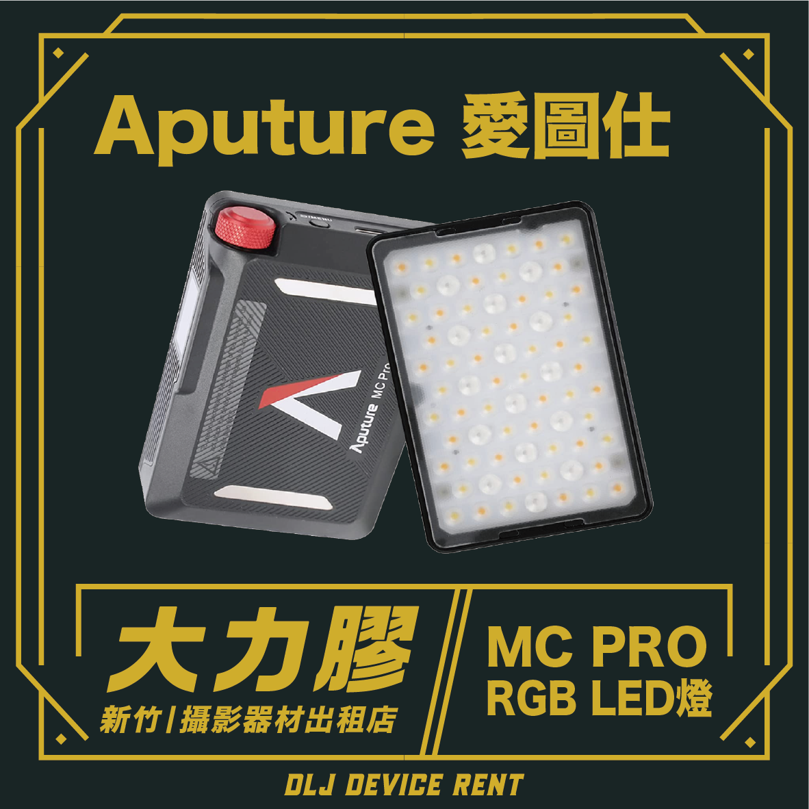 Aputure MC PRO RGB LED燈