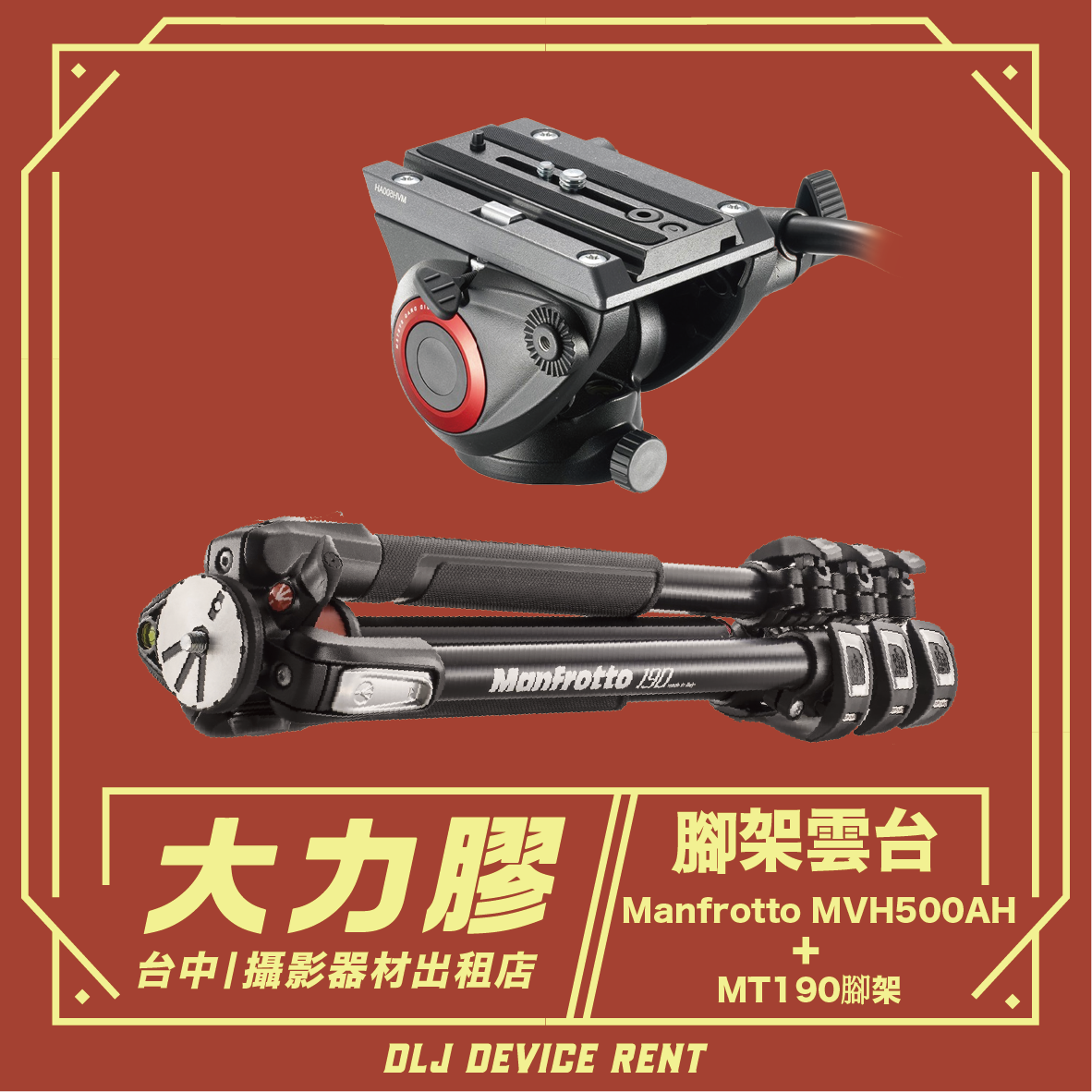 Manfrotto曼富圖(饅頭) MVH500AH+MT190腳架