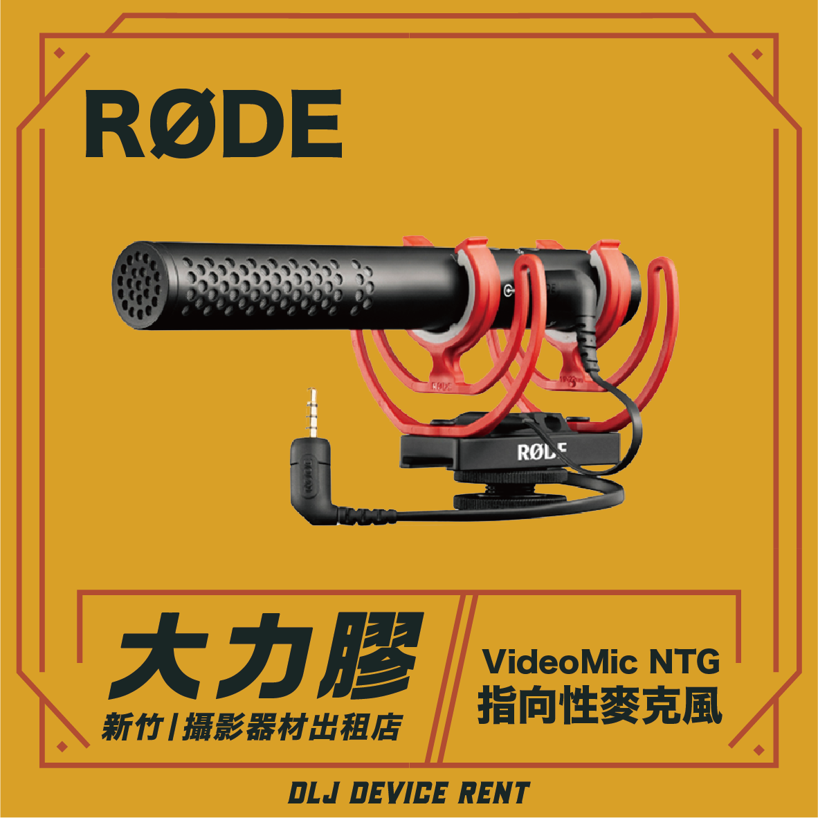 RODE VideoMic NTG 指向性麥克風-支援相機&手機可用