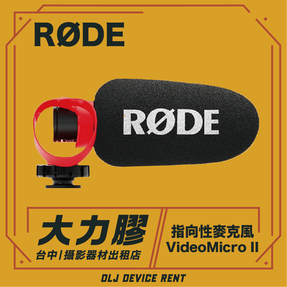 RODE VideoMicro II 指向性麥克風