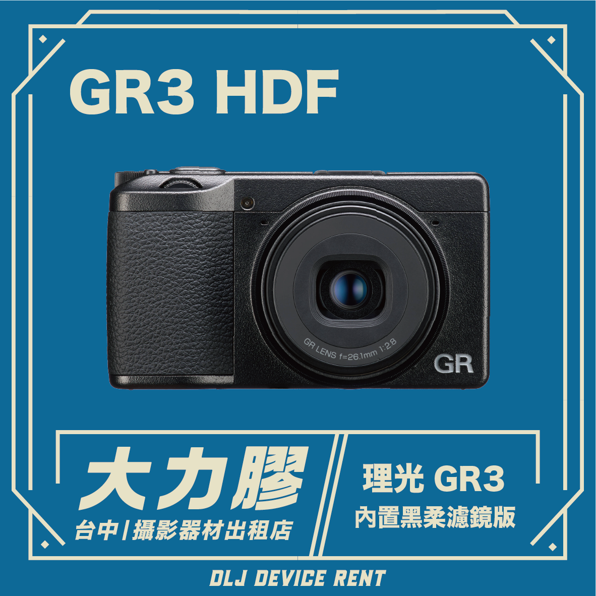 RICOH 理光 GR3 HDF 內置黑柔濾鏡版