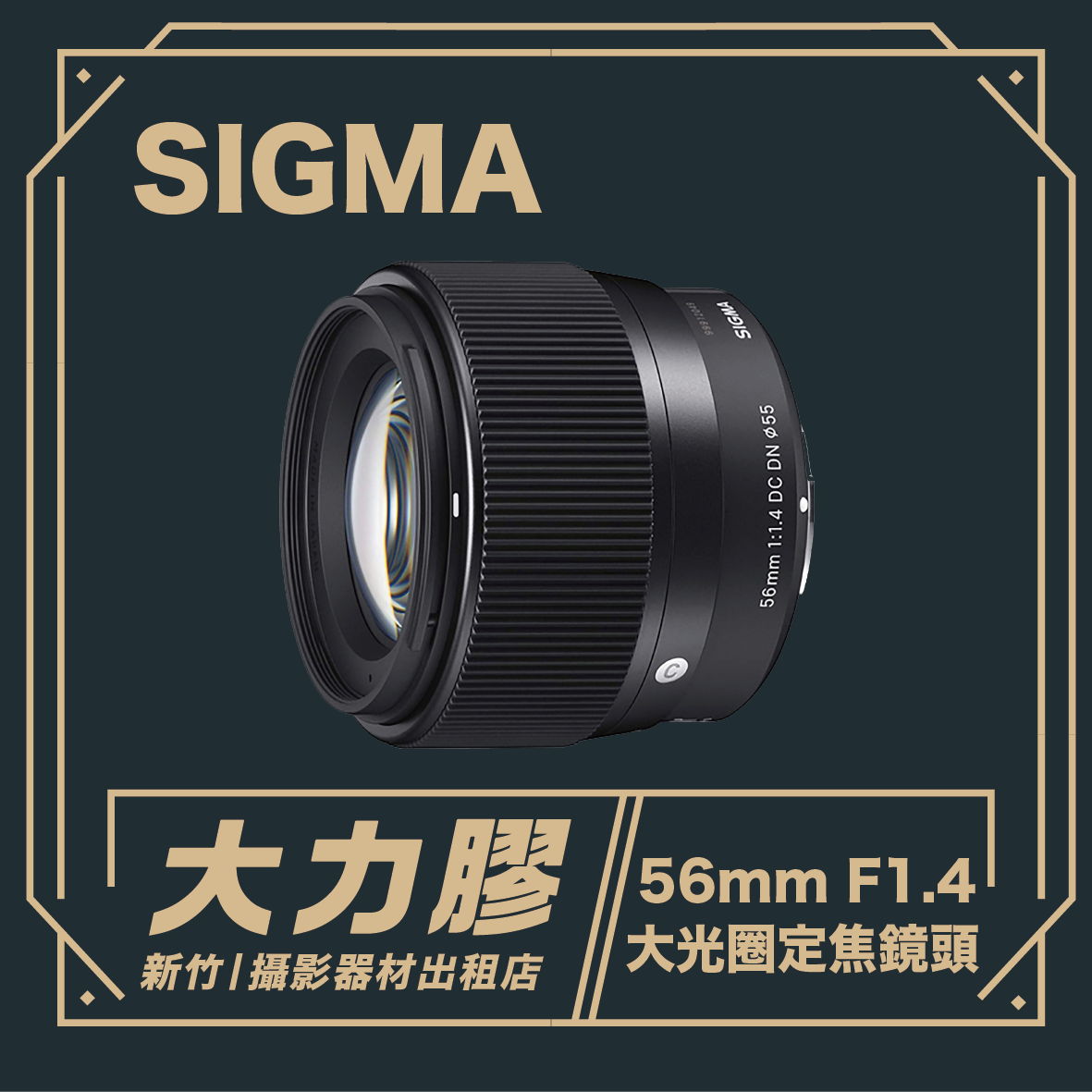 SIGMA 56mm F1.4 DC DN (Fujifilm X)  大光圈定焦鏡頭