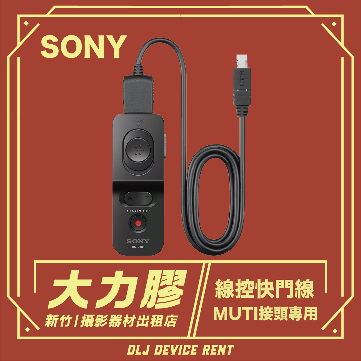 SONY RM-VPR1 Multi 接頭線控遙控器