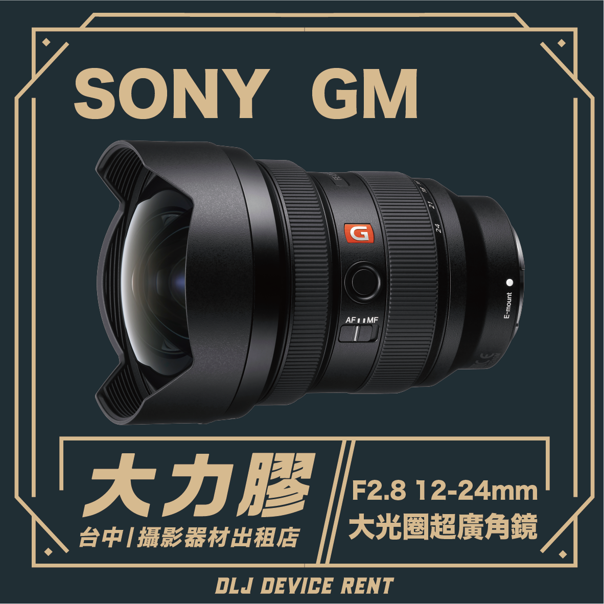 SONY FE 12-24mm F2.8 GM 大光圈超廣角鏡