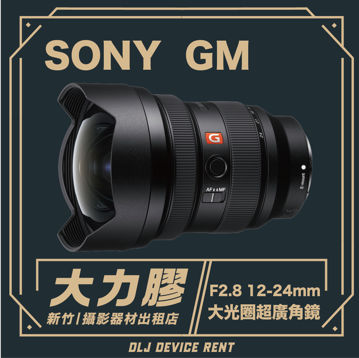 SONY FE 12-24mm F2.8 GM 大光圈超廣角鏡