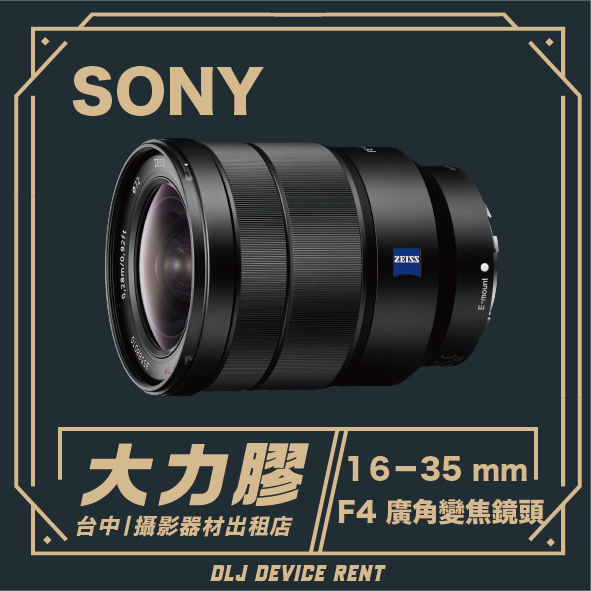 SONY FE 16-35mm F4 Z 廣角變焦鏡頭