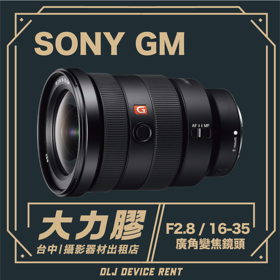 SONY FE 16-35mm F2.8 GM 廣角變焦鏡頭