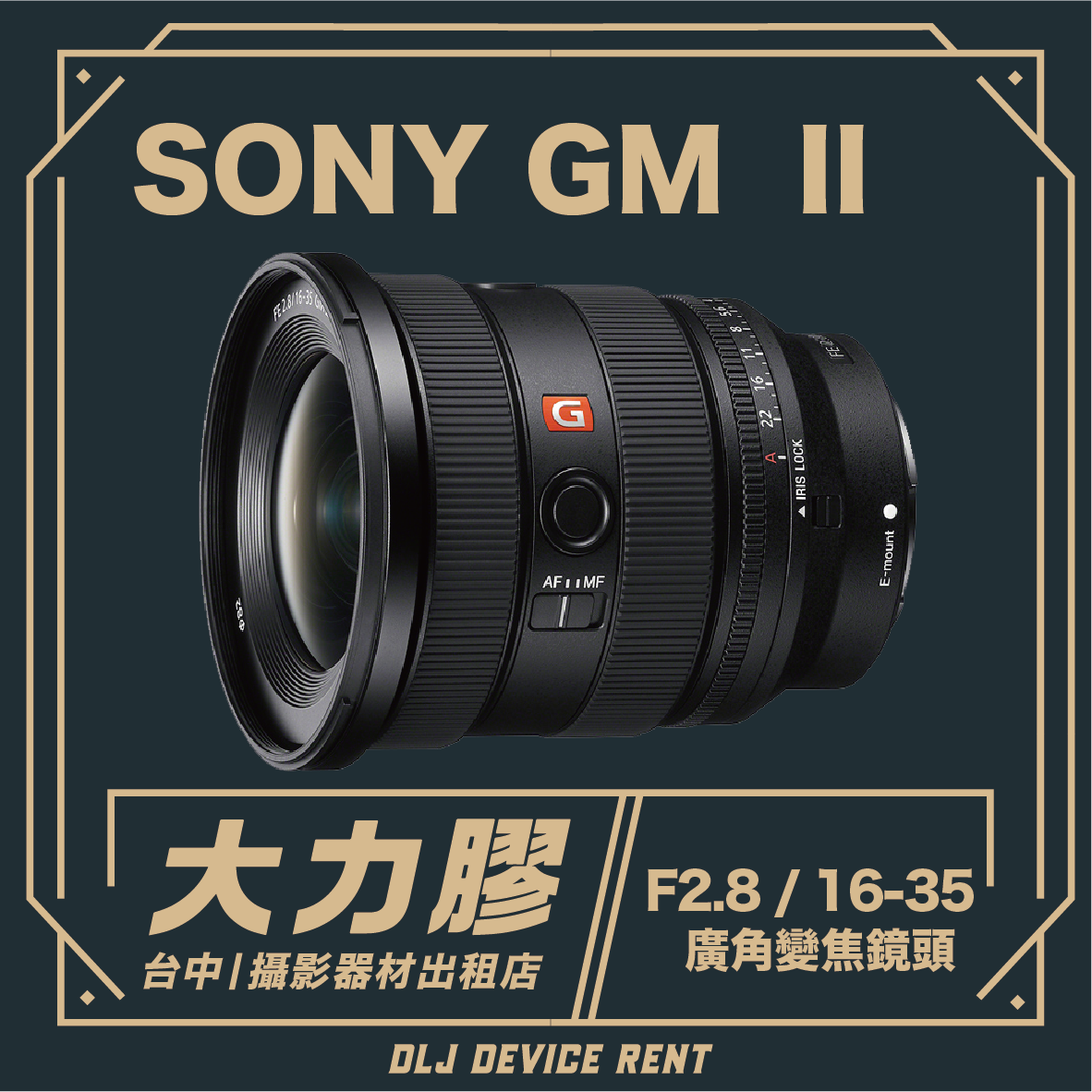 SONY FE 16-35mm GM2 廣角變焦鏡出租