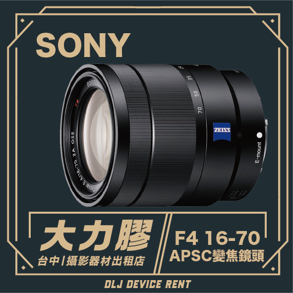 SONY卡爾蔡司 16-70mm F4 ZA OSS APSC變焦鏡頭