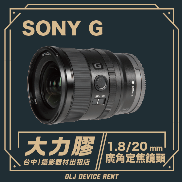 SONY FE 20mm F1.8 G 廣角定焦鏡頭