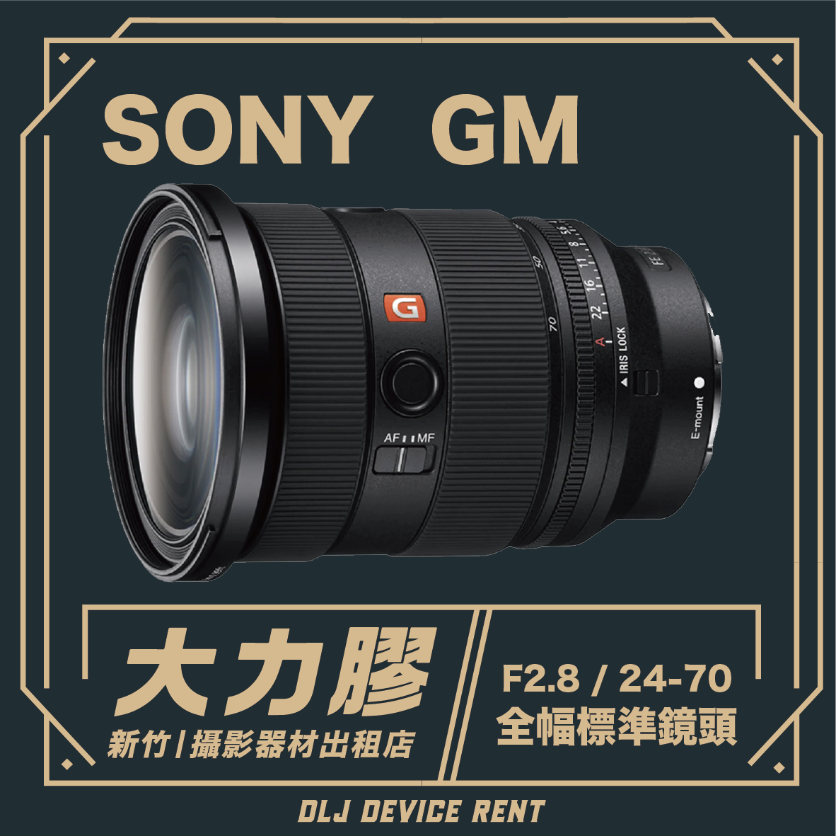 SONY FE 24-70mm F2.8 GM 全幅變焦鏡頭