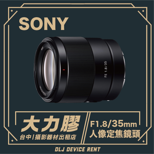 SONY FE 35mm F1.8人像定焦鏡頭