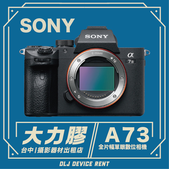 SONY a7lll (A73) 全片幅數位單眼相機