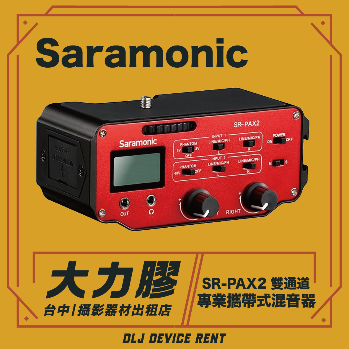 SARAMONIC【SR-PAX2】雙聲道音頻混音器