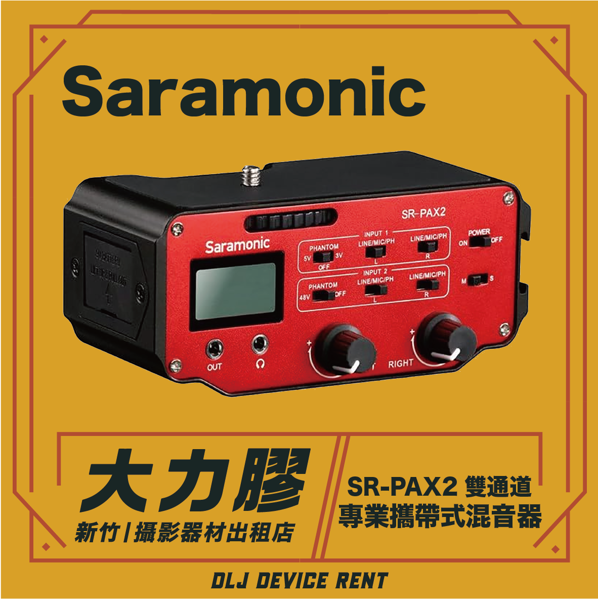 SARAMONIC【SR-PAX2】雙聲道音頻混音器