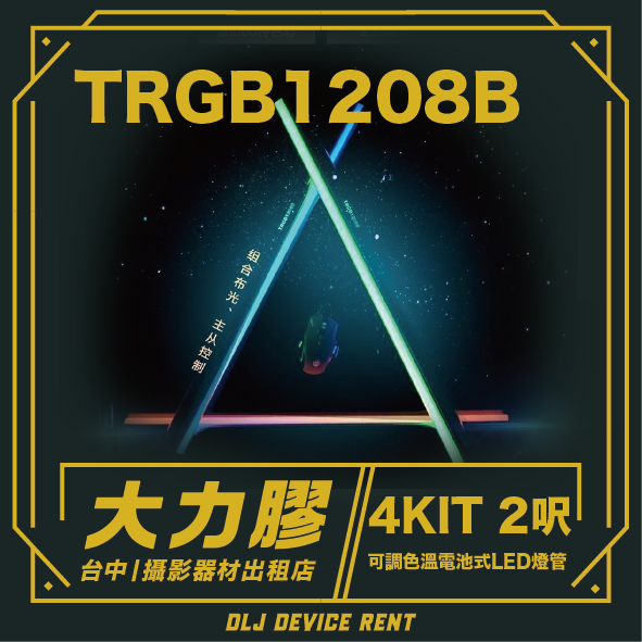 TRGB1208B 4KIT 2呎 可調色溫電池式LED燈管