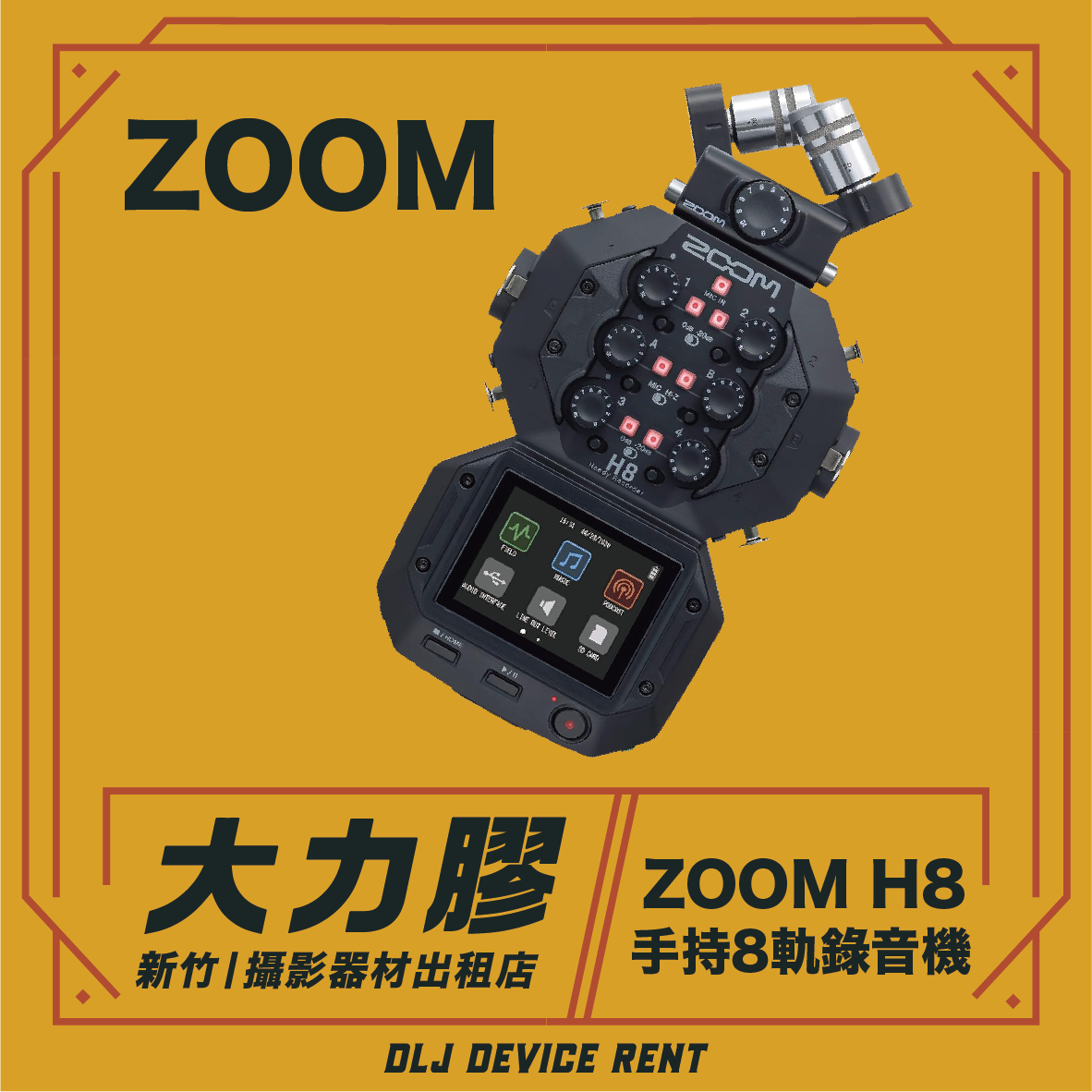 ZOOM H8 八軌錄音設備
